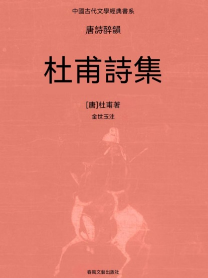中國古代文學經典書系·唐詩醉韻：杜甫詩集