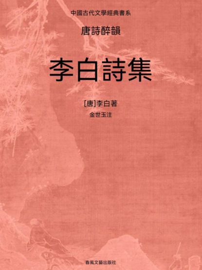 中國古代文學經典書系·唐詩醉韻：李白詩集