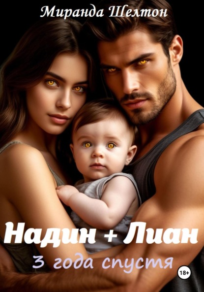 

Бонус. Надин + Лиан 3 года спустя