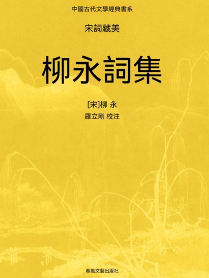 中國古代文學經典書系·宋詞藏美：柳永詞集