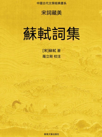 中國古代文學經典書系·宋詞藏美：蘇軾詞集