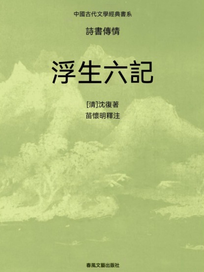 中國古代文學經典書系·詩書傳情：浮生六記