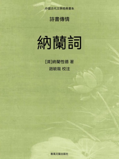 中國古代文學經典書系·詩書傳情：納蘭詞