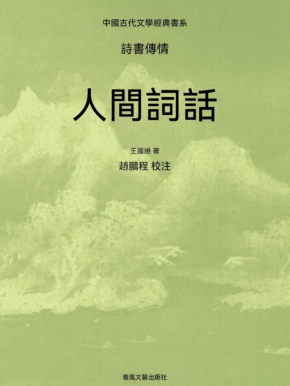 中國古代文學經典書系·詩書傳情：人間詞話