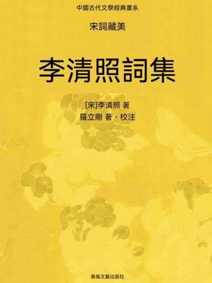 中國古代文學經典書系·宋詞藏美：李清照詞集