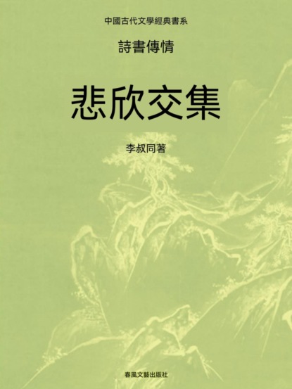 中國古代文學經典書系·詩書傳情：悲欣交集