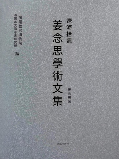 遼海拾遺：薑念思學術文集