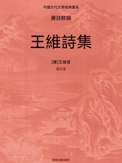 中國古代文學經典書系·唐詩醉韻：王維詩集