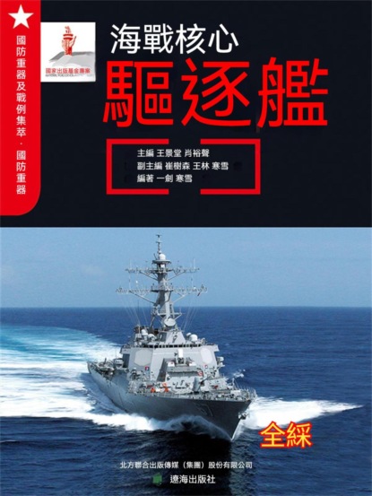 海戰核心——驅逐艦
