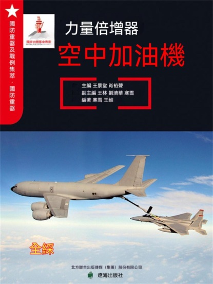 力量倍增器——空中加油機