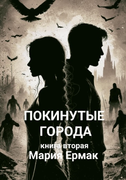 

Покинутые города. Книга вторая