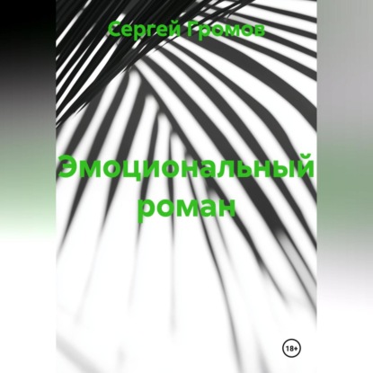 

Эмоциональный роман