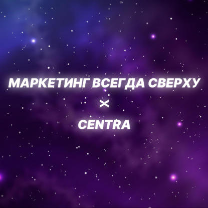Как монетизировать сервисы через собственный рекламный инвентарь? Гость выпуска - Евгений Кораблев, директор по маркетингу и стратегическим партнерствам Centra