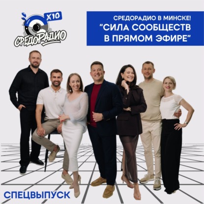 СПЕЦВЫПУСК на СРЕДОРАДИО