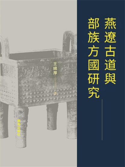 燕遼古道與部族方國研究