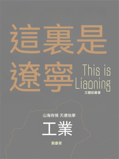 這裏是遼寧：工業