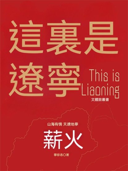 這裏是遼寧：薪火