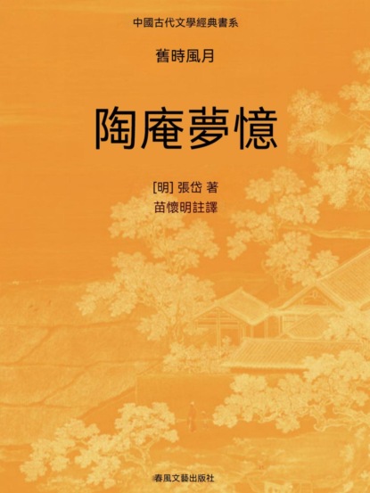中國古代文學經典書系·舊時風月：陶庵夢憶