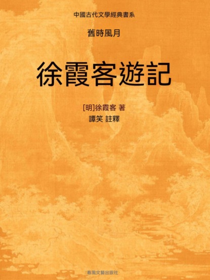 中國古代文學經典書系·舊時風月：徐霞客遊記