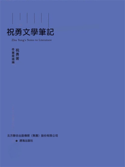 祝勇文學筆記