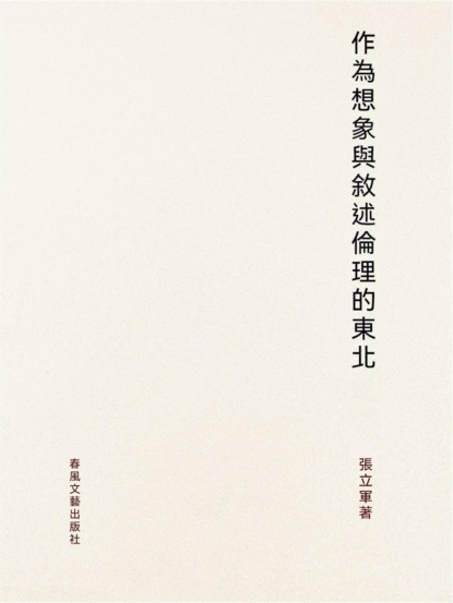 作為想像與敘述倫理的"東北"
