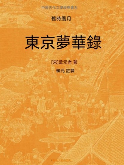 中國古代文學經典書系·舊時風月：東京夢華錄