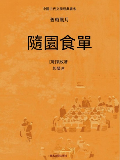 中國古代文學經典書系·舊時風月：隨園食單