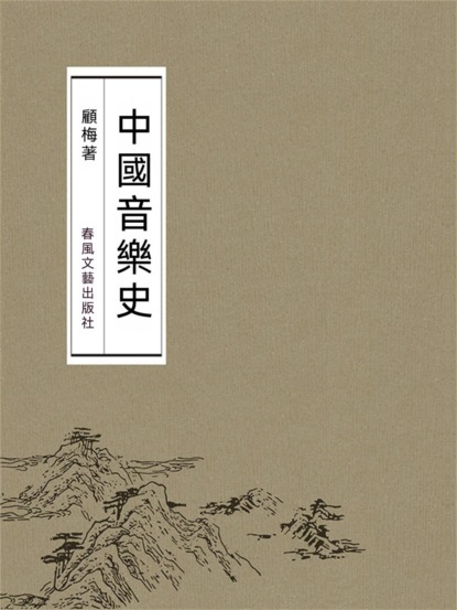 中國音樂史