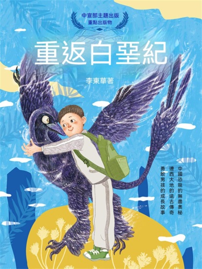 重返白堊紀