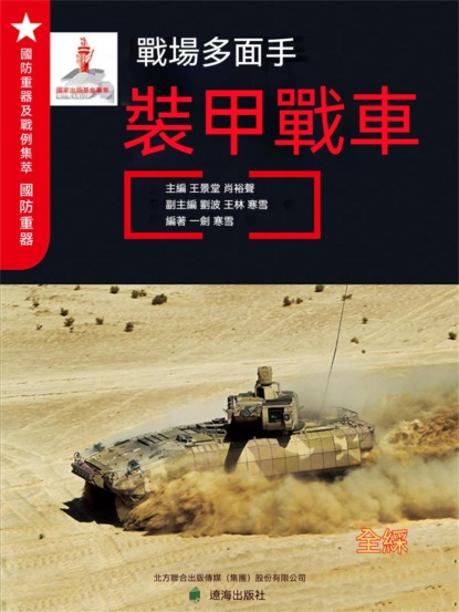 戰場多面手——裝甲戰車