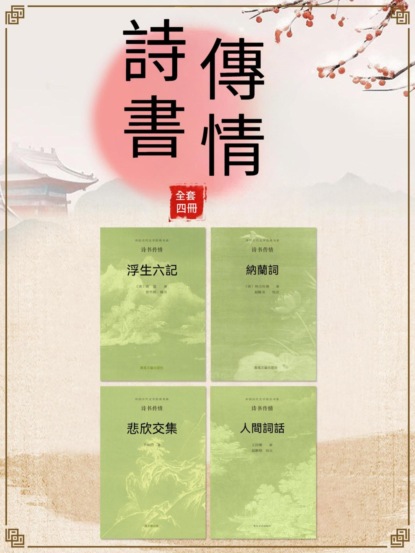 中國古代文學經典書系·詩書傳情（全四冊）