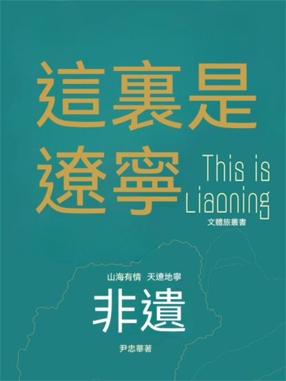 這裏是遼寧：非遺