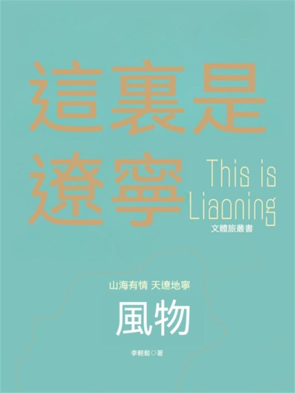 這裏是遼寧：風物