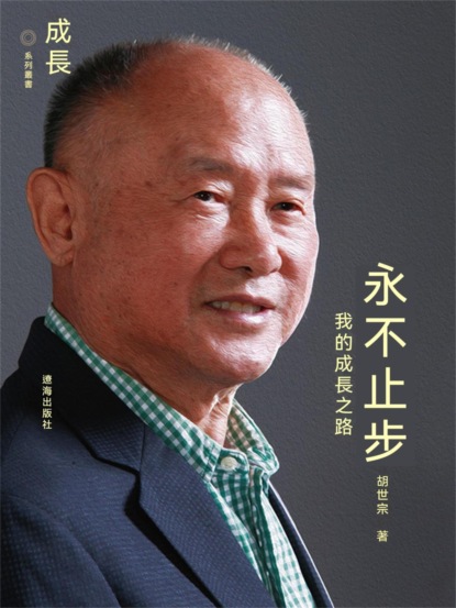 永不止步：我的成長之路