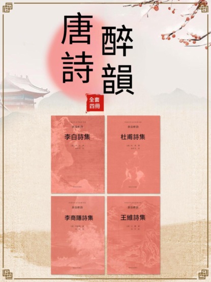 中國古代文學經典書系·唐詩醉韻（全四冊）