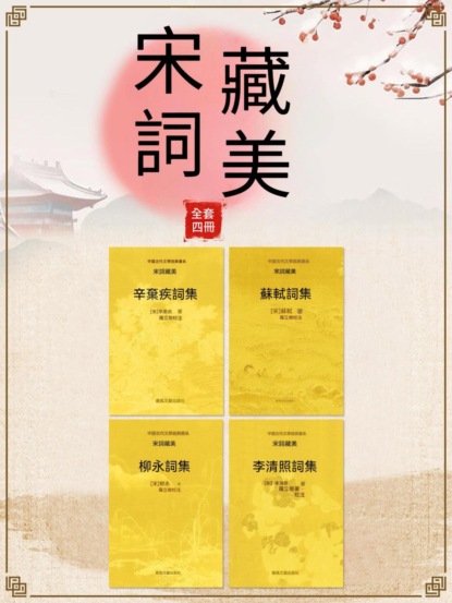 中國古代文學經典書系·宋詞藏美（全四冊）