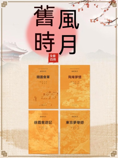 中國古代文學經典書系·舊時風月（全四冊）
