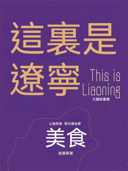 這裏是遼寧：美食