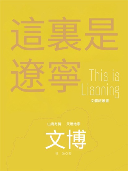 這裏是遼寧：文博