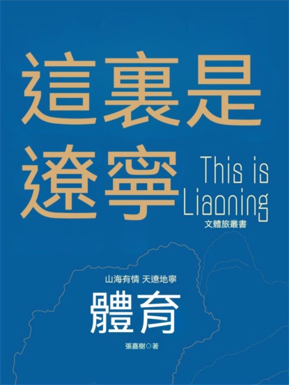 這裏是遼寧：體育