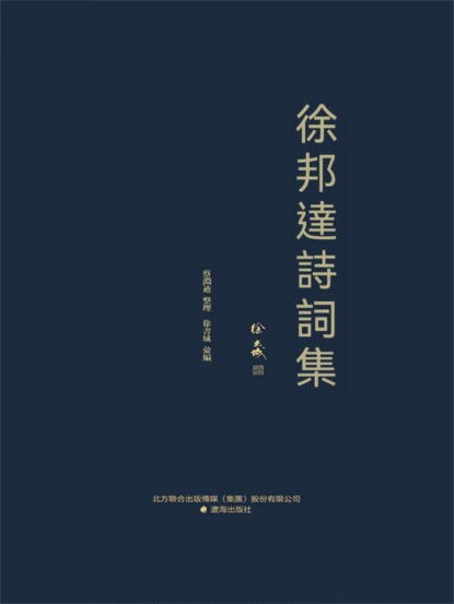 徐邦達詩詞集