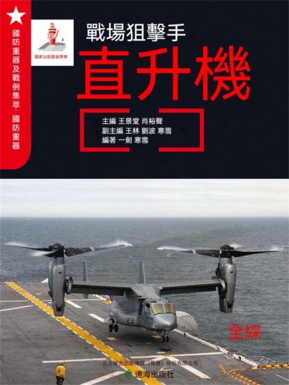 戰場狙擊手——直升機
