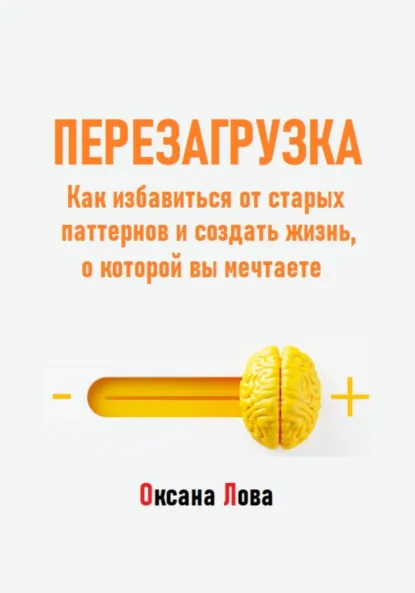 Обложка книги Перезагрузка. Как избавиться от старых паттернов и создать жизнь, о которой вы мечтаете, Оксана Владимировна Лова