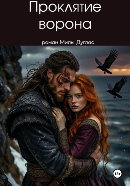 

Проклятие ворона