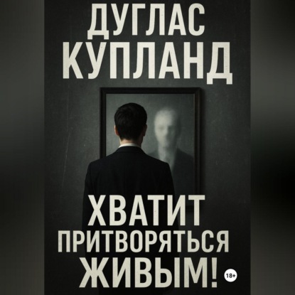 Хватит притворяться живым