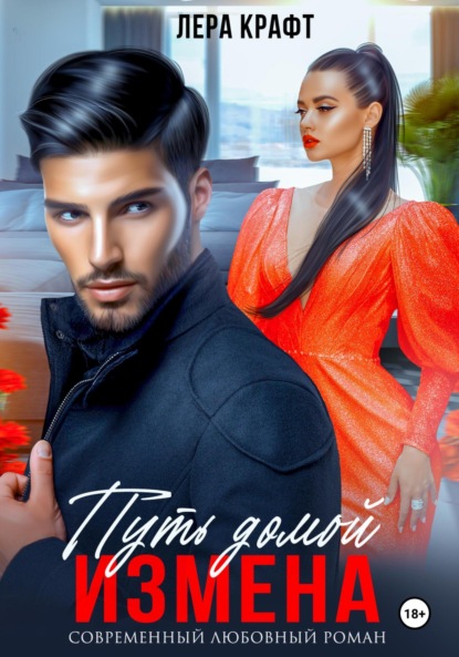 

Измена. Путь домой