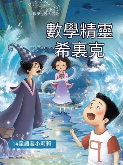 數學精靈希裏克14：星語者小莉莉
