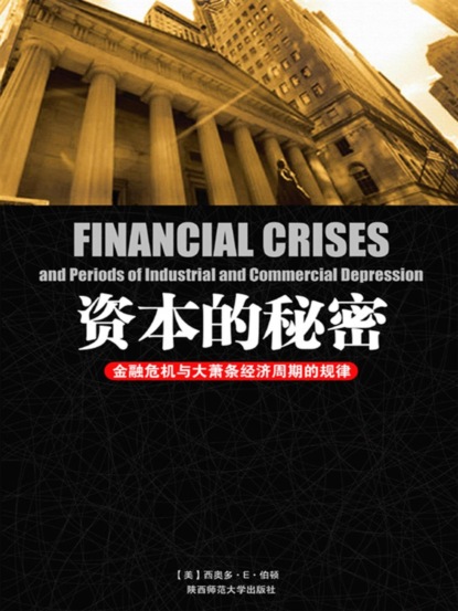 资本的秘密：金融危机与大萧条经济周期的规律