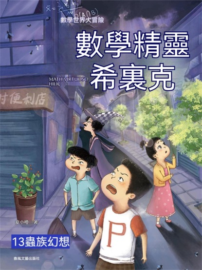 數學精靈希裏克13：蟲族幻想