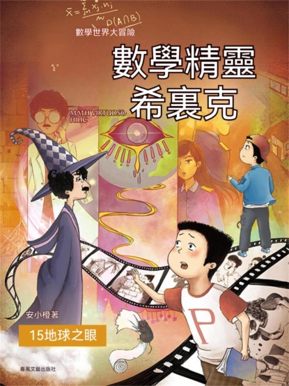 數學精靈希裏克15：地球之眼